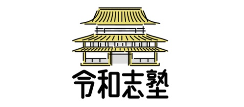 令和志塾